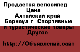 Продается велосипед RACER › Цена ­ 1 600 - Алтайский край, Барнаул г. Спортивные и туристические товары » Другое   
